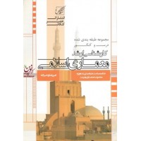 مجموعه طبقه بندی شده درس و کنکور کارشناسی ارشد معماری اسلامی امیررضا روحی زاده انتشارات عصر کنکاش